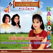 รวมฮิตลูกทุ่ง - เหมือนข้าวคอยเคียว VCD1114-web1